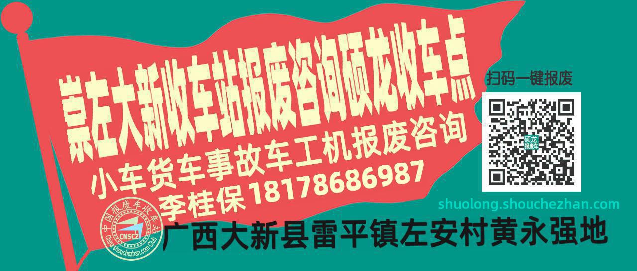 崇左大新报废车收车站硕龙收车点